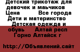 Детский трикотаж для девочек и маьчиков. › Цена ­ 250 - Все города Дети и материнство » Детская одежда и обувь   . Алтай респ.,Горно-Алтайск г.